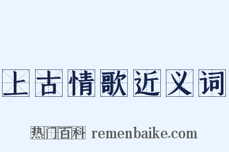 上古情歌近义词是什么意思的图片